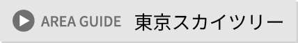 東京スカイツリー