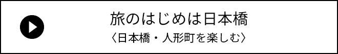 POINT 2 日本橋人形町エリア