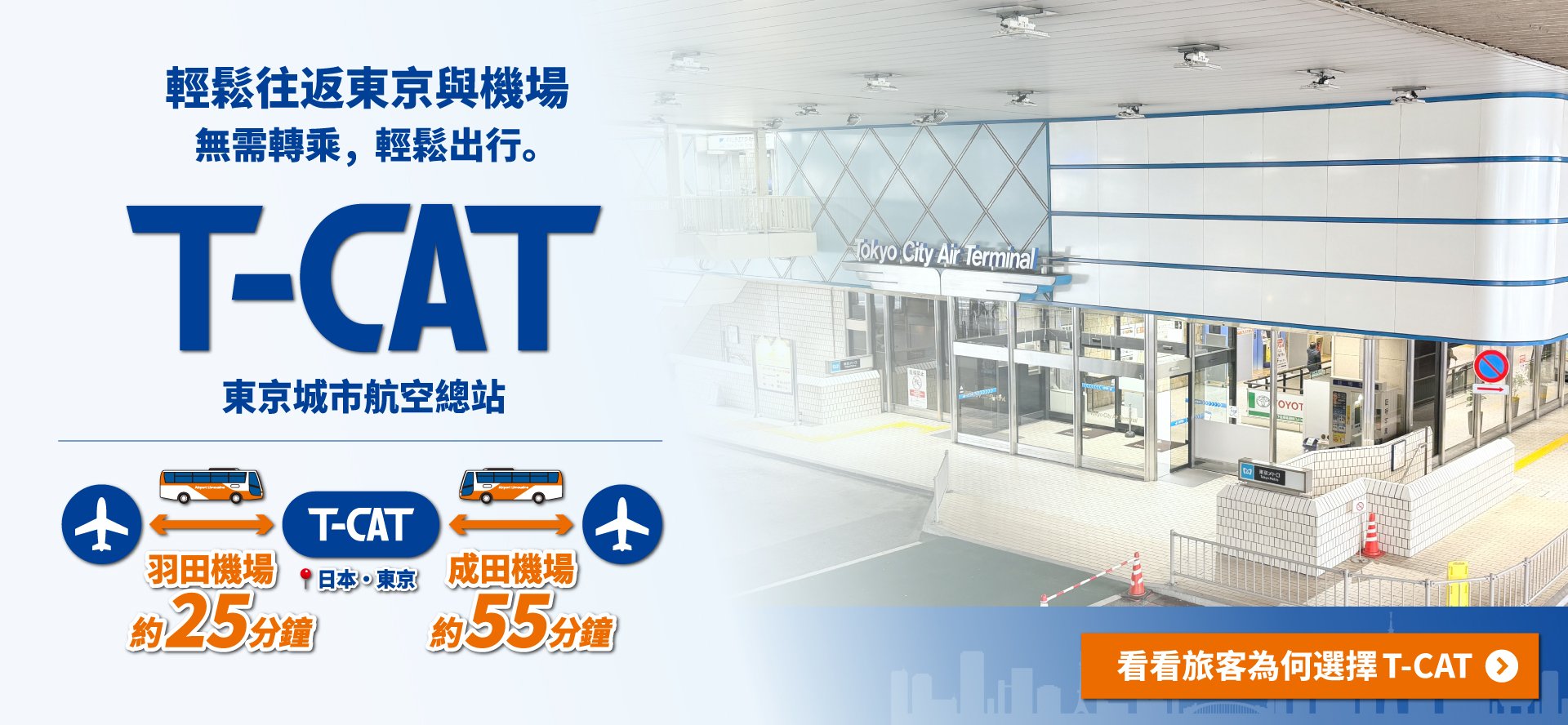 旅途老手必知 東京城市航空總站 由T-CAT出發的空中之旅