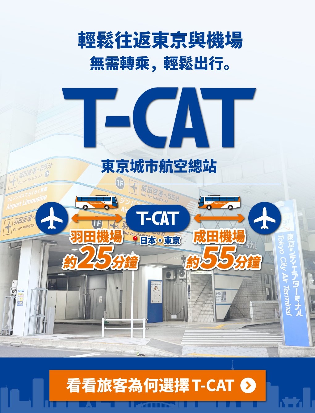 旅途老手必知 東京城市航空總站 由T-CAT出發的空中之旅