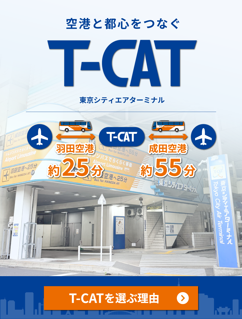 ホーム｜空港アクセス・東京観光の拠点｜東京シティエアターミナル（T