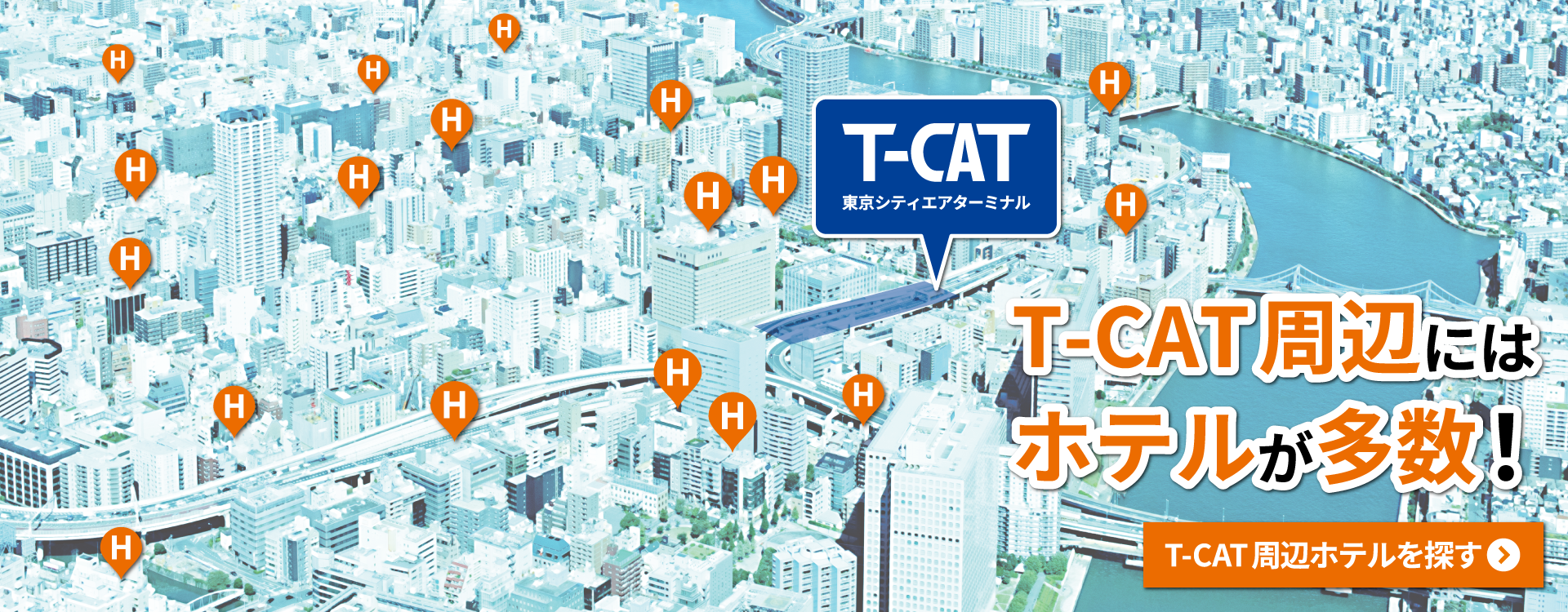 T-CAT周辺にはホテルが豊富にそろう!