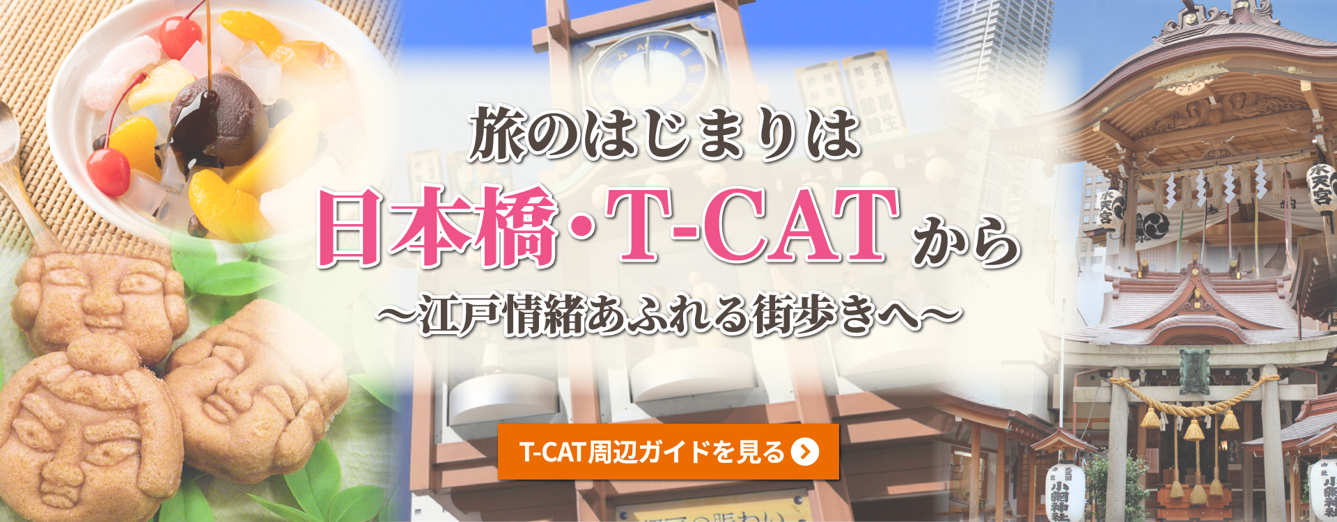 旅のはじまりは日本橋・T-CATから