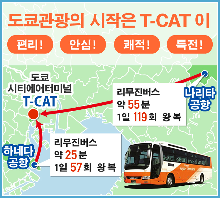 도쿄관광의 시작은 T-CAT 이 편리! 안심! 쾌적! 특전!