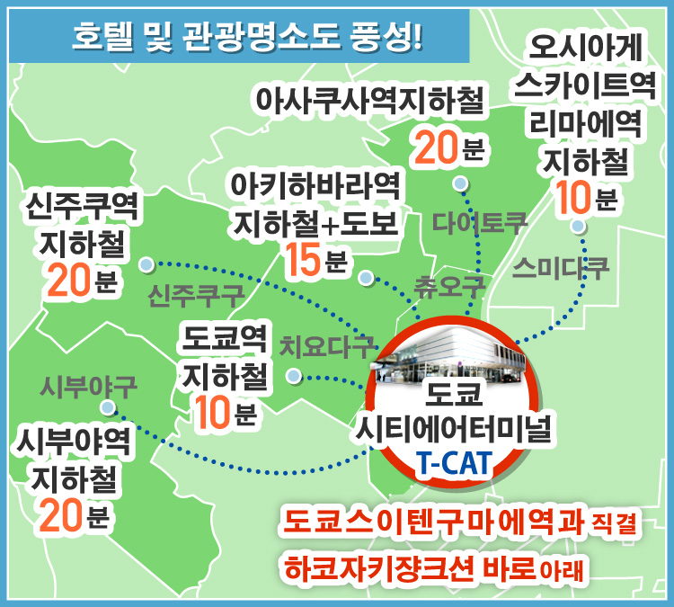 도쿄관광의 시작은 T-CAT 이 편리! 안심! 쾌적! 특전!