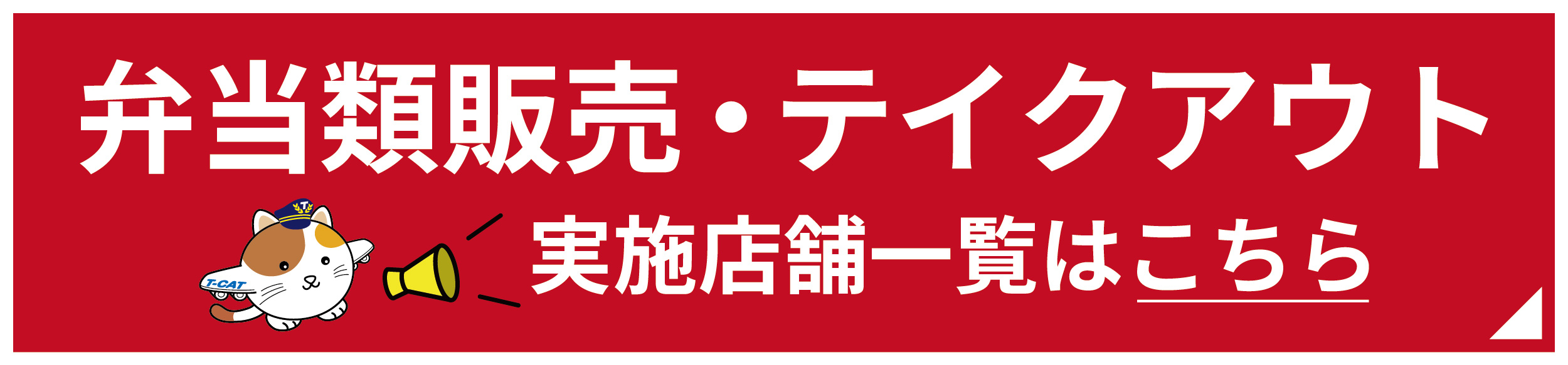 テイクアウト店舗