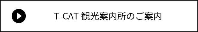 T-CAT観光案内所のご案内