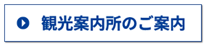 T-CAT観光案内所のご案内