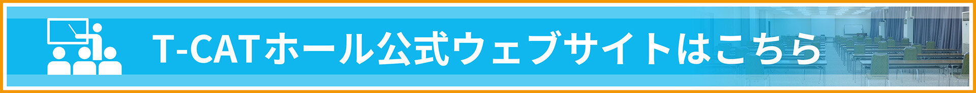 貸会議室TCATホール公式ウェブサイトはこちら