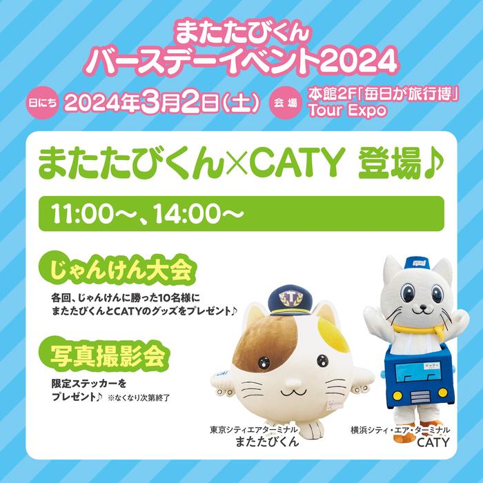 20240302_matatabi_caty.jpg