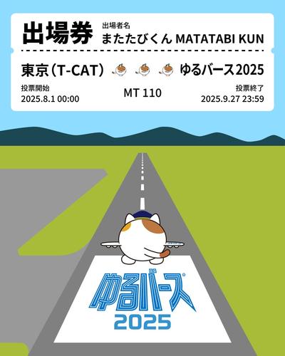 yurugp2025_matatabikun.jpg