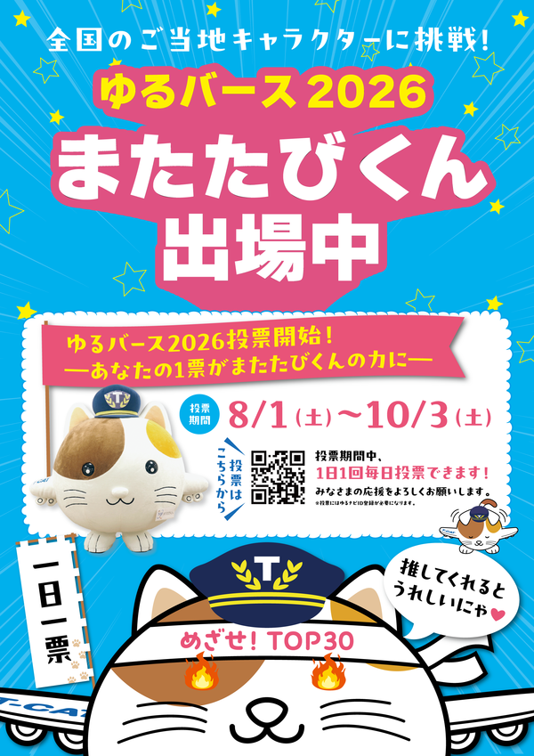 yuruverse202608_matatabikun.png
