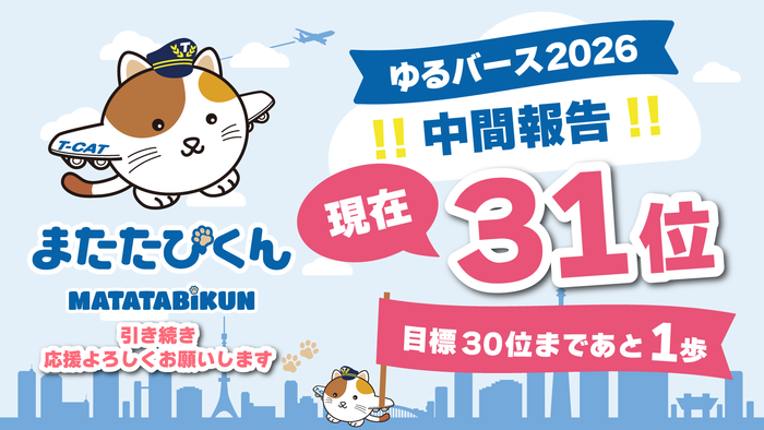 20260907_matatabikun.png